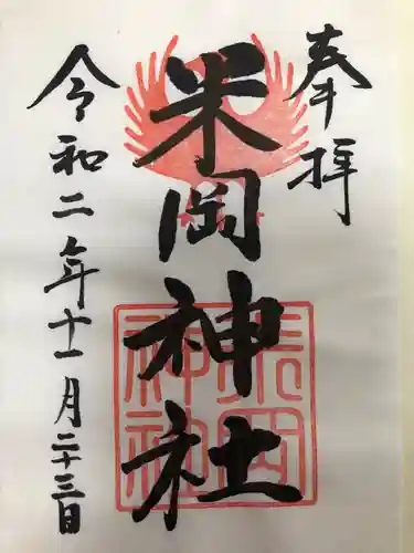 米岡神社の御朱印
