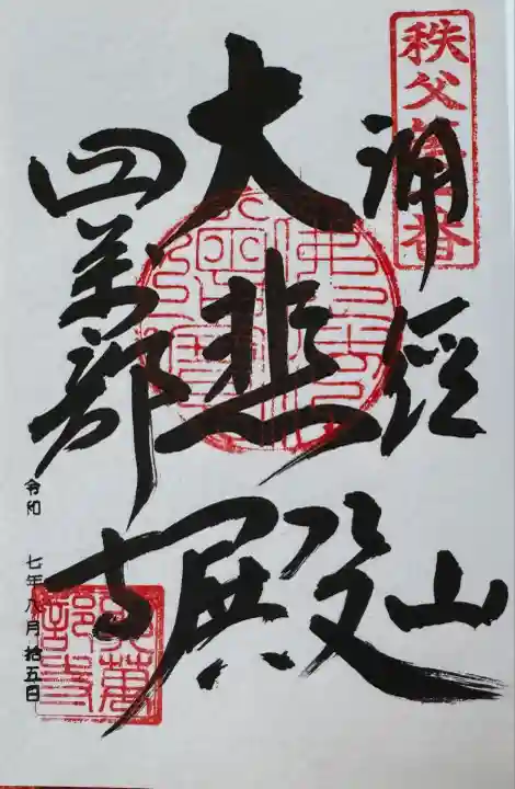 秩父札所1番 四萬部寺(埼玉県)