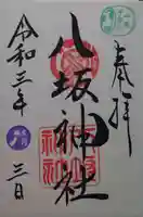 小倉祇園八坂神社の御朱印