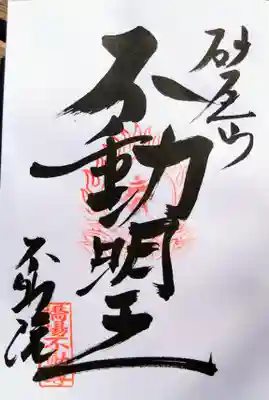 橋場寺不動院（橋場不動尊）の御朱印