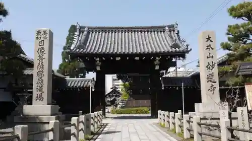 妙蓮寺の山門