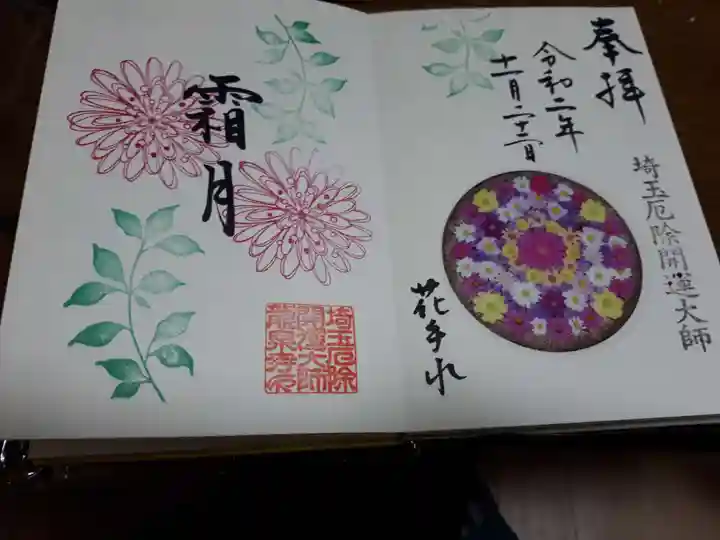 埼玉厄除け開運大師・龍泉寺(切り絵御朱印発祥の寺)の御朱印