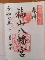 福山八幡宮の御朱印