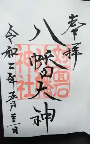 対面石八幡神社の御朱印