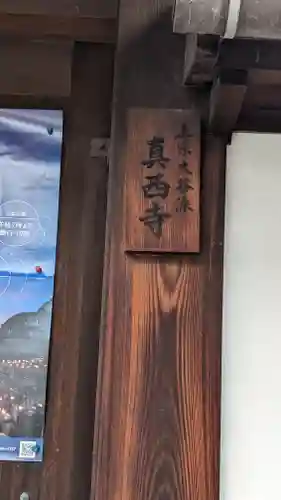 真西寺(京都府)
