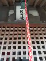 浅間神社 (群馬県)