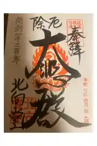 北向観音の御朱印