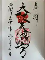 大阪天満宮の御朱印