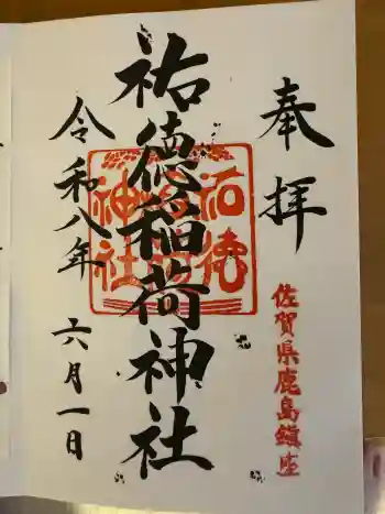 祐徳稲荷神社の御朱印 2026年06月