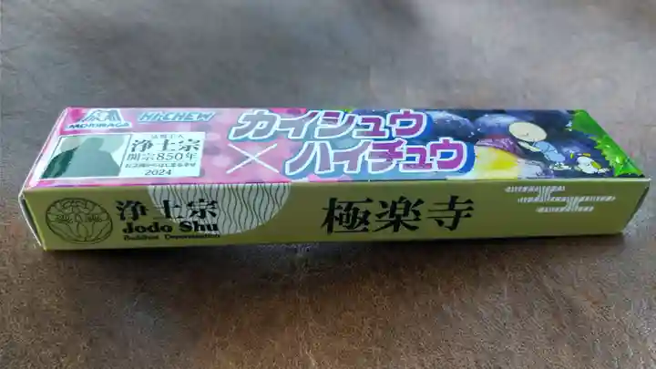 極楽寺の授与品その他