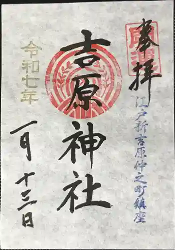 吉原神社の御朱印