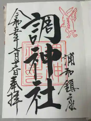 調神社の御朱印 2023年07月