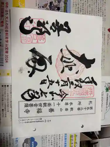 善福寺の御朱印