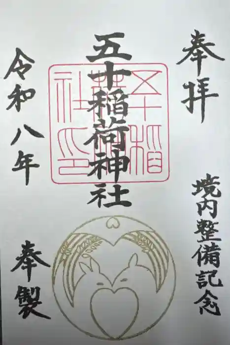 五十稲荷神社(栄寿稲荷神社)の御朱印