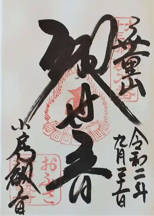 おふさ観音(観音寺)の御朱印