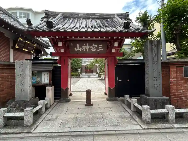 勝専寺(東京都)