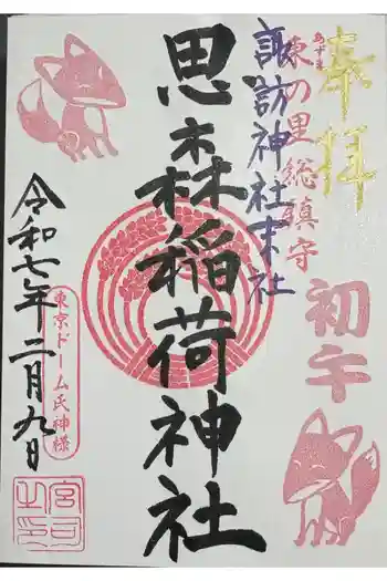 諏訪神社の御朱印 2025年02月