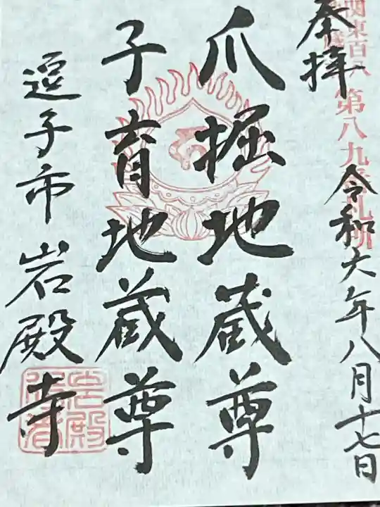 岩殿寺の御朱印