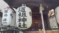 道祖神社(京都府)