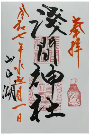 山中浅間神社の御朱印 2025年07月