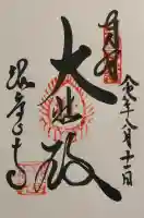 観音正寺の御朱印