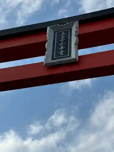 富士山本宮浅間大社(静岡県)