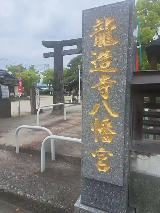 龍造寺八幡宮(佐賀県)