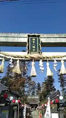 鶴峯八幡宮の鳥居