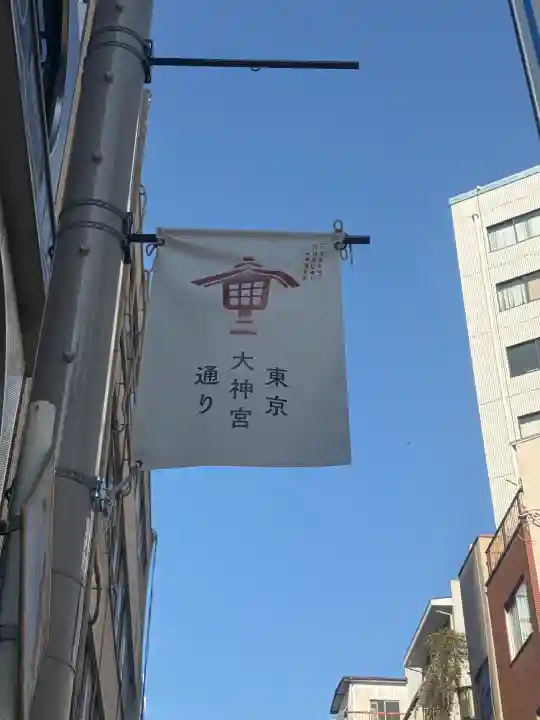 東京大神宮(東京都)