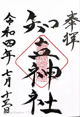 知立神社の御朱印