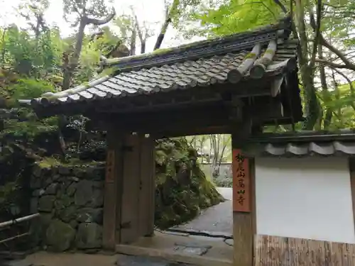 高山寺の山門・神門