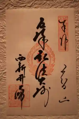 西新井大師総持寺の御朱印