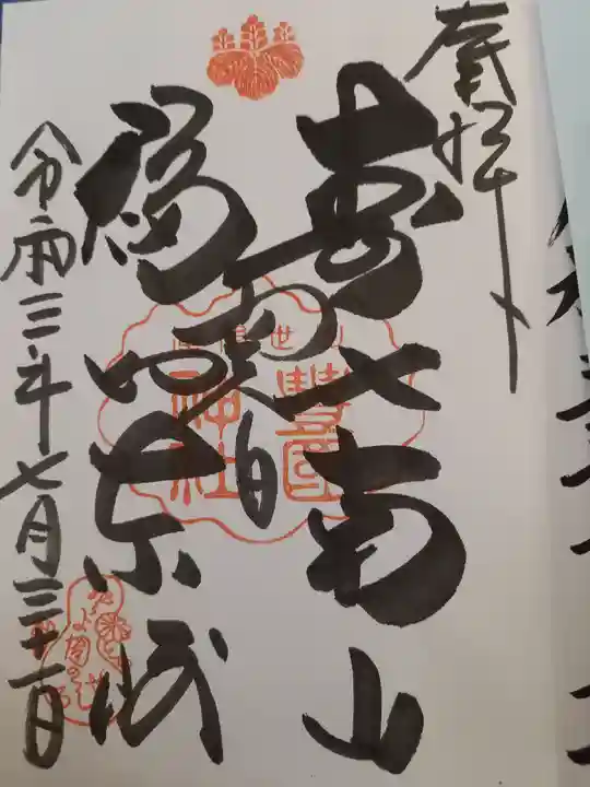 豊国神社の御朱印