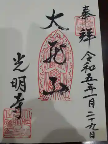 光明寺の御朱印 2023年01月