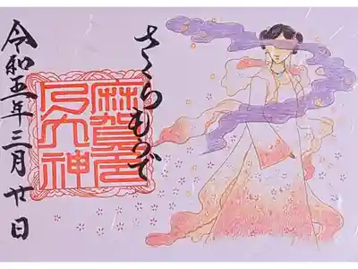 桜に染まるまち佐倉2023 『桜御朱印』