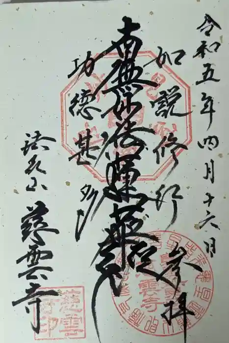 慈雲寺の御朱印