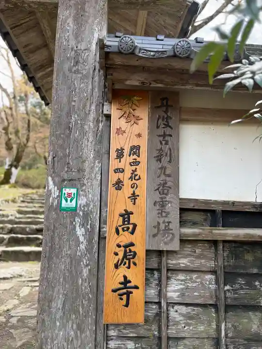 高源寺(兵庫県)