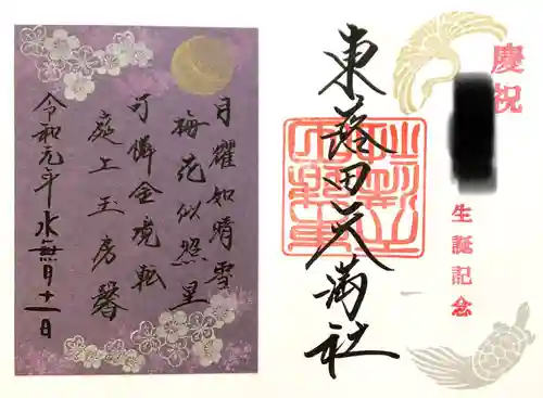 東蕗田天満社の御朱印
