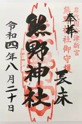 新宮熊野神社の御朱印