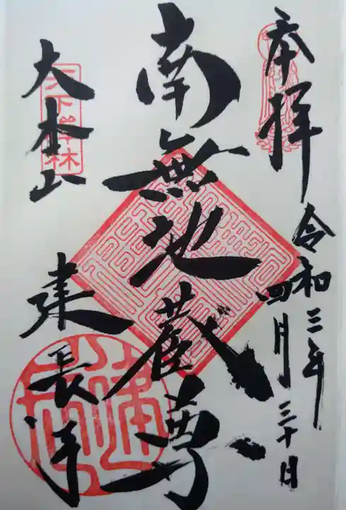 建長寺の御朱印