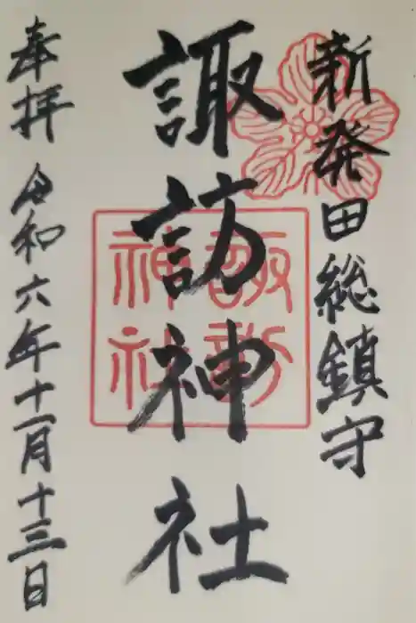 新発田諏訪神社の御朱印