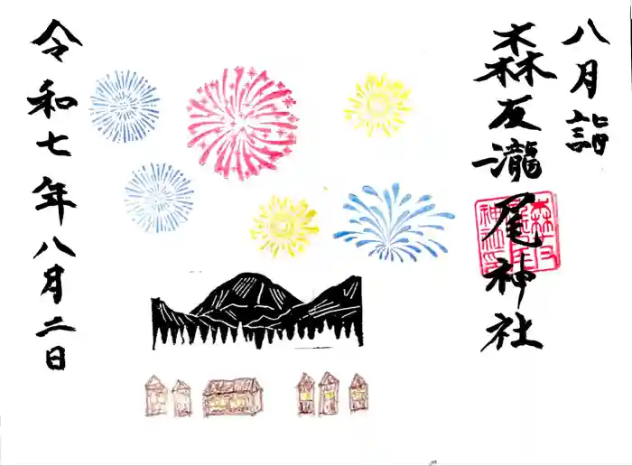 森友瀧尾神社の御朱印