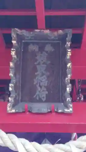 装束稲荷神社（王子稲荷神社境外摂社）(東京都)