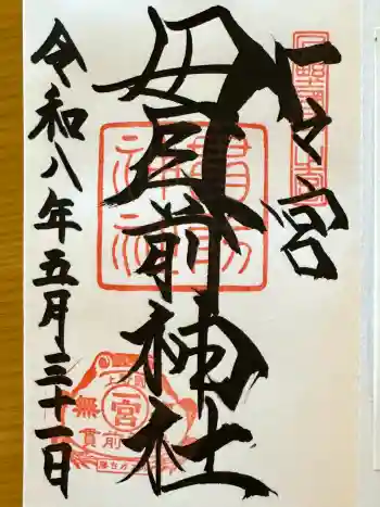 一之宮貫前神社の御朱印 2026年05月