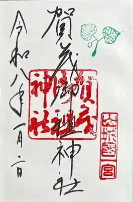 賀茂御祖神社（下鴨神社）の御朱印