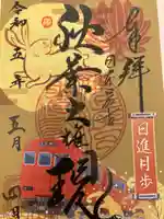秋葉山圓通寺の御朱印