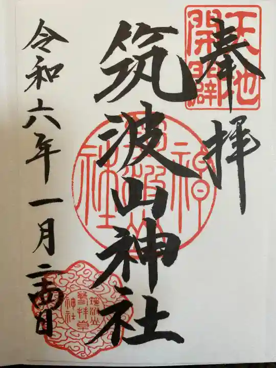 筑波山神社(茨城県)