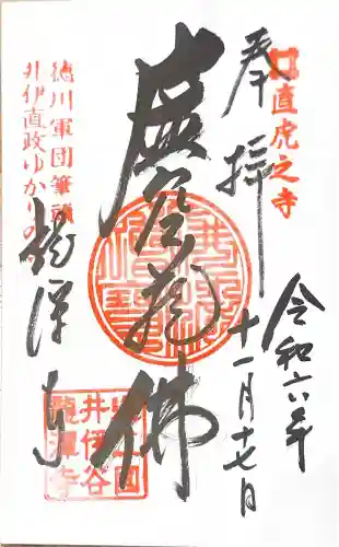 龍潭寺の御朱印