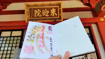 来迎院の御朱印 2025年12月