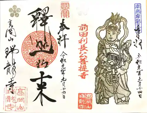 瑞龍寺の御朱印